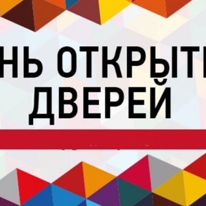 Приглашение на День открытых дверей