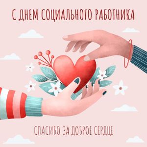 Днём социального работника!