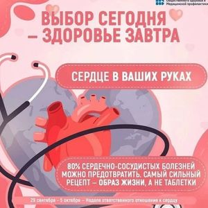 Постоянный девиз дня — «Сердце для жизни!»